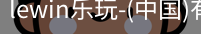 乐玩lewin
